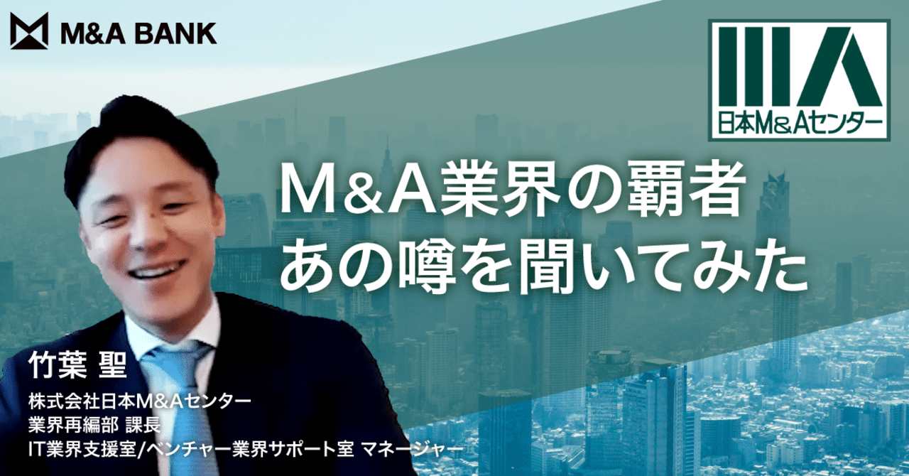 M A仲介最大手に気になる噂を全部聞いてみた 日本m Aセンター 竹葉マネージャー Vol 340 M A Bank ベンチャー経営者のためのm A情報メディア 動画 記事 Note