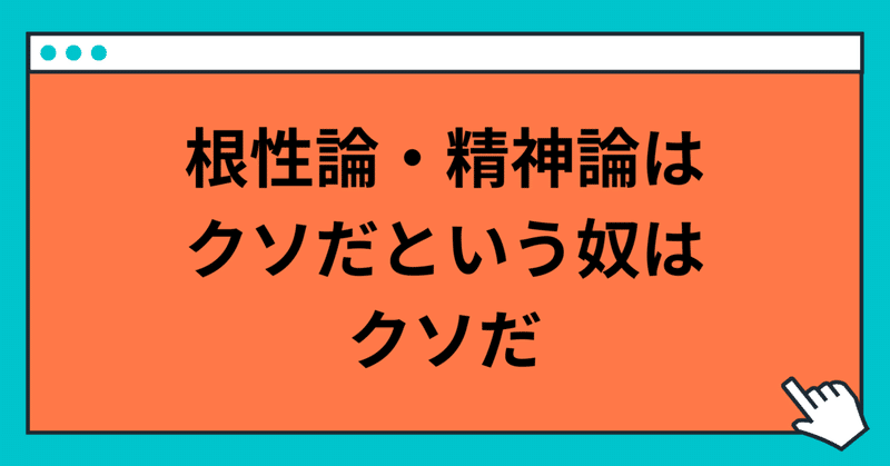 根性論・精神論はクソだという奴はクソだ