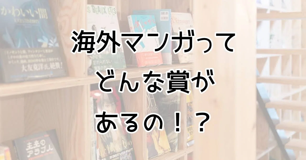 海外マンガにかんする賞をご紹介します 書肆喫茶mori 海外コミックスのブックカフェ Note
