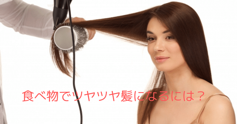 アラフィフ世代の髪の艶を出す食べ物とは なかったことにする薬膳 簡単エイジング薬膳講師 森澤孝美 モーリー Note