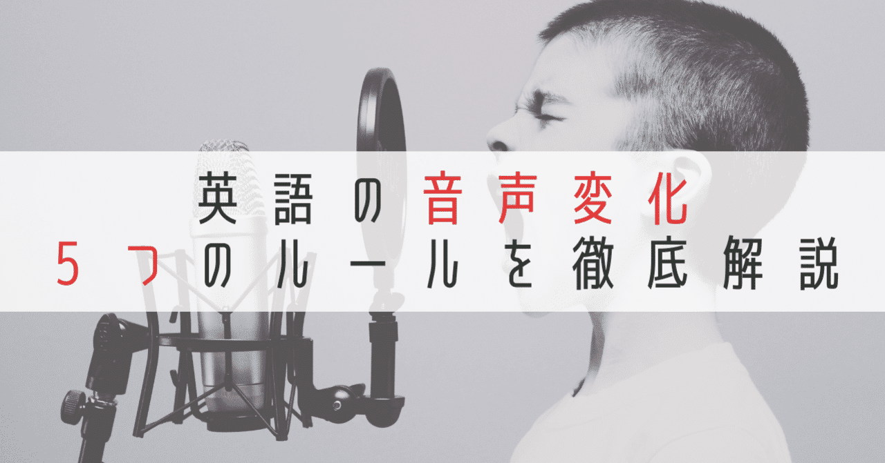 英語の 音声変化 ５つのルールで リスニング力 スピーキング力 を上げよう たった５つだよ イロコチ Note
