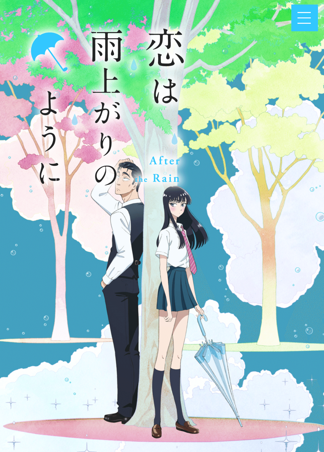 アニメ「恋は雨上がりのように」見どころ紹介｜ヌマサン