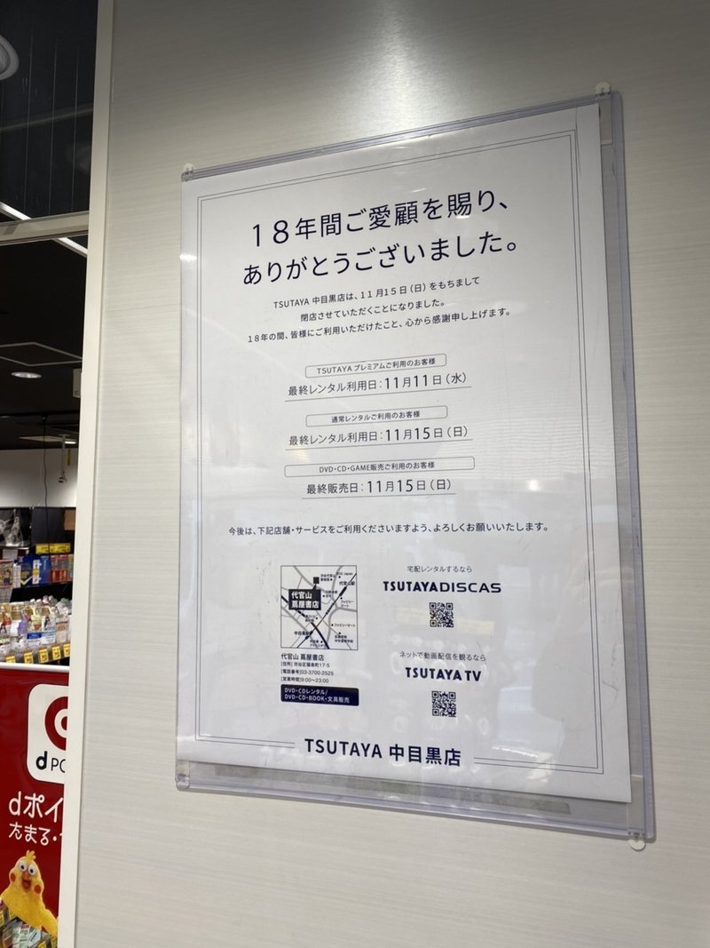 長い間ありがとう レンタルの方のtsutaya中目黒店 閉店 中目黒土産店 Note