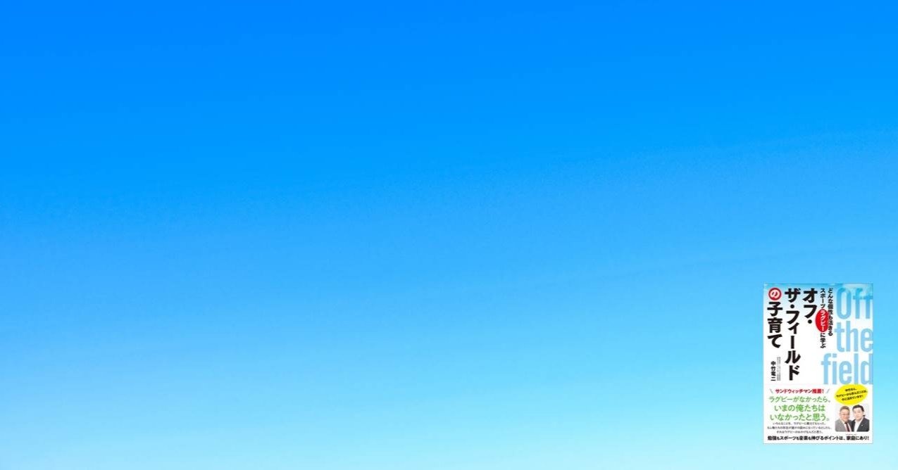 中竹竜二 高濱正伸 子どもを伸ばす親の6カ条 エッセンシャル出版社 Note