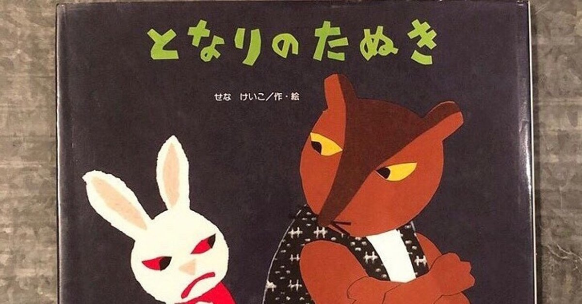 せなけいこさんの絵本。となりのたぬきの罵詈雑言（笑