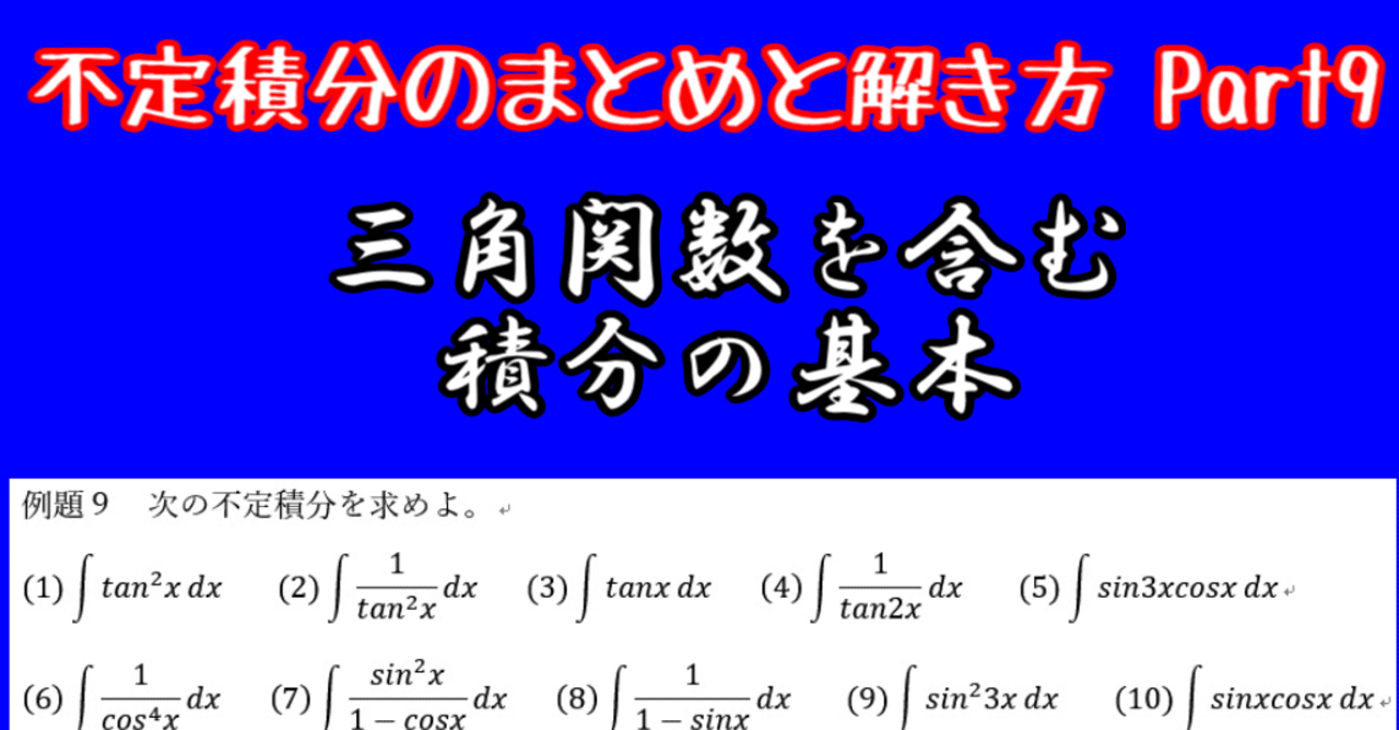 数Ⅲ】不定積分のまとめと解き方 Part9(最終回) 三角関数を含む
