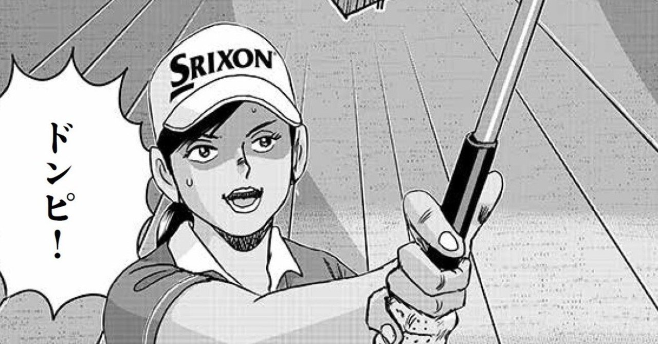 意外と大変 漫画キャラ 名付け の話 かさはら ゴルフダイジェスト Note