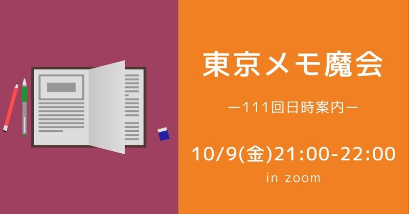 原点に戻り、メモ魔会の楽しさを感じた時間