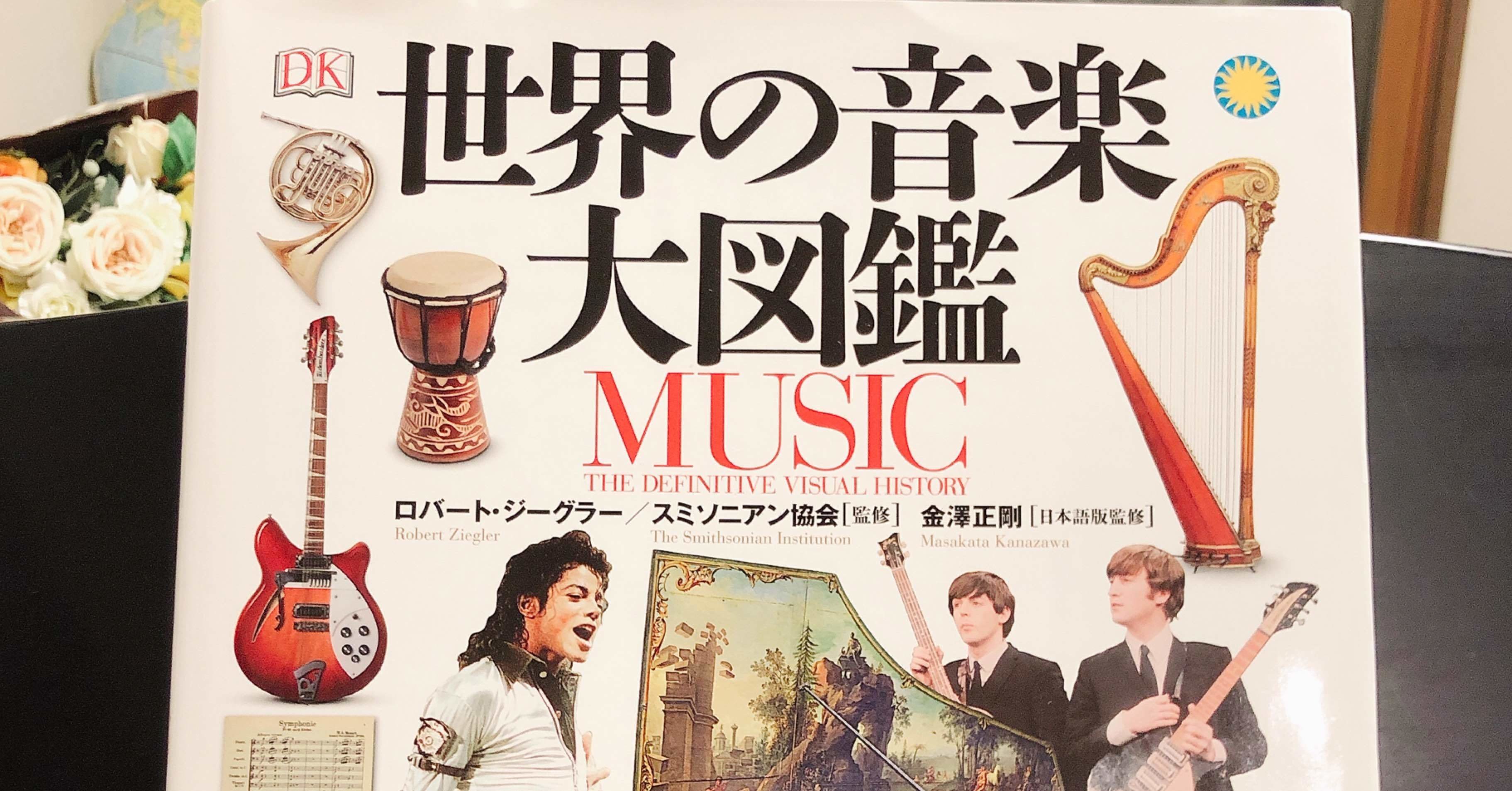 今日の1冊 44 世界の音楽大図鑑 Kiyoko Matsuoka Note 今日の1冊 44 世界の音楽大図鑑 Kiyoko Matsuoka Note