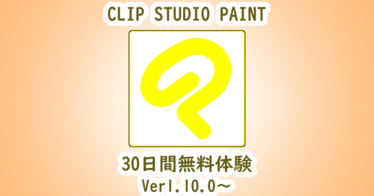 クリスタ30日間無料の申し込み方法最新版 山本電卓 Note クリスタ30日間無料の申し込み方法最新版 山本電卓 Note