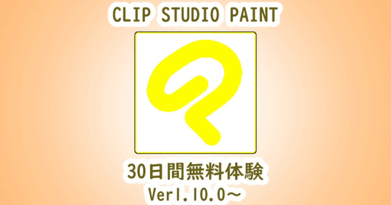 クリスタ30日間無料の申し込み方法最新版 山本電卓 Note クリスタ30日間無料の申し込み方法最新版 山本電卓 Note