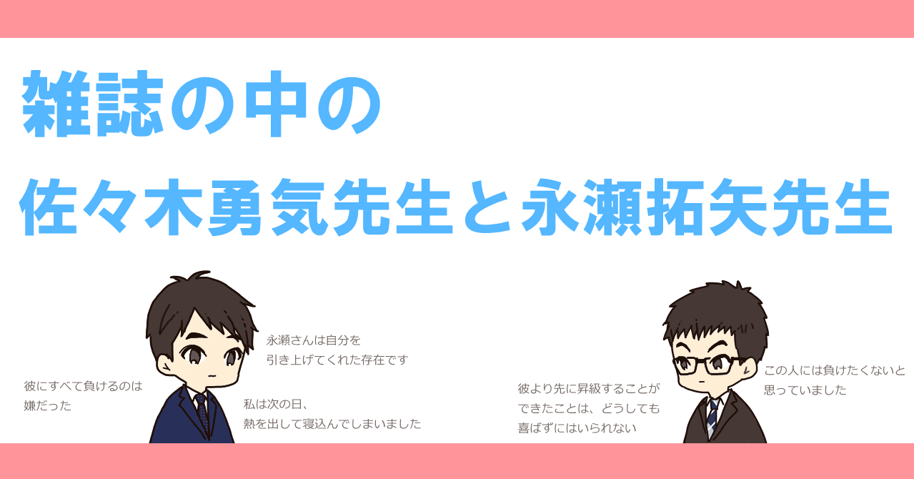 雑誌の中の佐々木勇気先生と永瀬拓矢先生 一条 Note