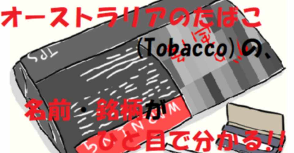 オーストラリアのたばこ Tobacco の 名前 銘柄がひと目で分かる カンガルーとよだ 通称 カンガルーt Note