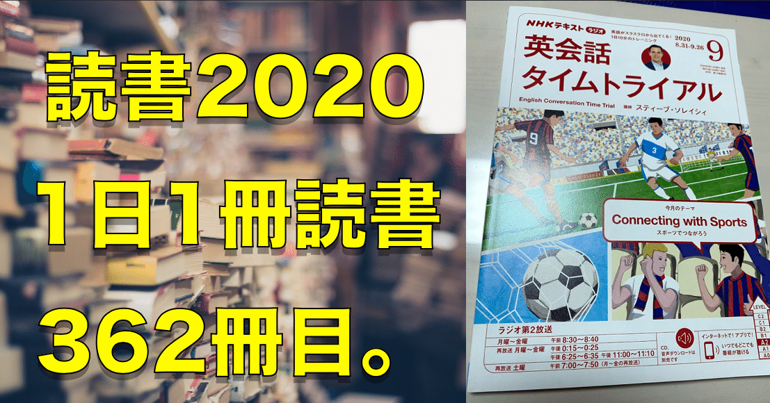 読書 No 362 Nhkラジオ英会話タイムトライアル 年09月号 心と体をととのえる ととのえ職人 五木田穣 Note 読書 No 362 Nhkラジオ英会話タイムトライアル 年09月号 心と体をととのえる ととのえ職人 五木田穣 Note