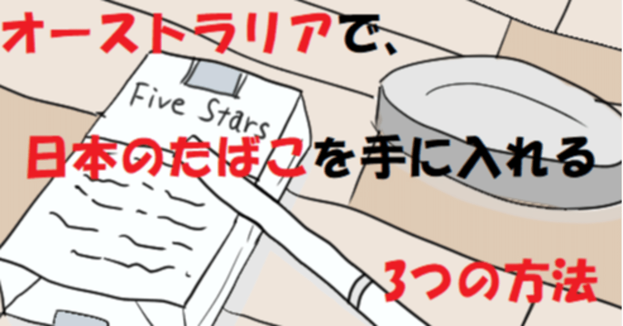 オーストラリアで日本のたばこを手に入れる3つの方法 カンガルーとよだ 通称 カンガルーt Note オーストラリアで日本のたばこを手に入れる3つの方法 カンガルーとよだ 通称 カンガルーt Note