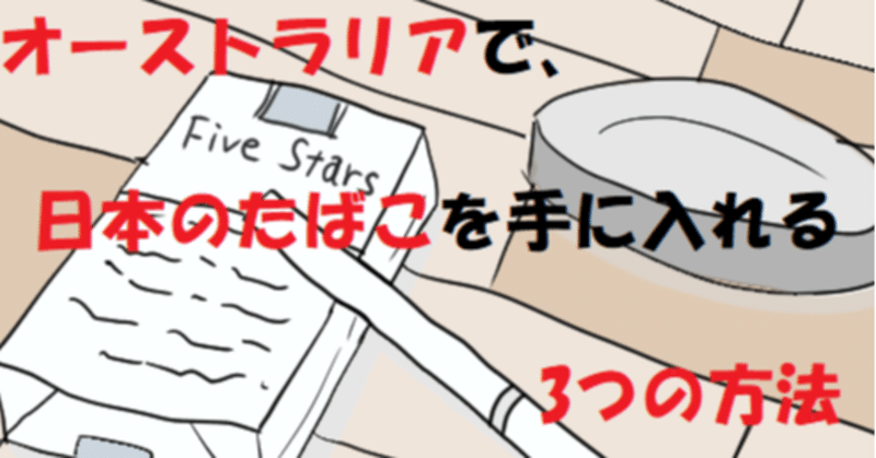 オーストラリアで日本のたばこを手に入れる3つの方法 カンガルーとよだ 通称 カンガルーt Note