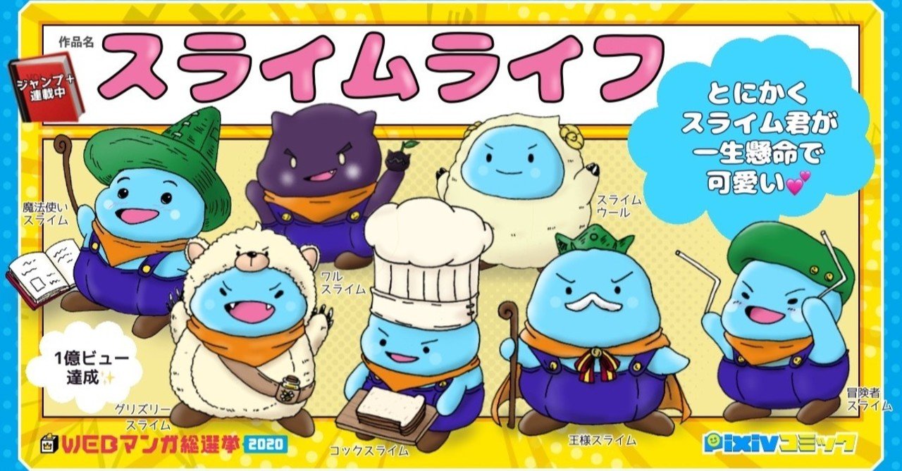 自作popで応援企画 スライムライフ編 Suna Note