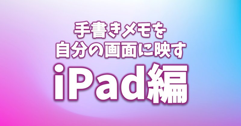 Ipadメモアプリで書いた手書き画面をzoomに映す方法 くまつしんすけ ハンモック作家 自然ガイド Note