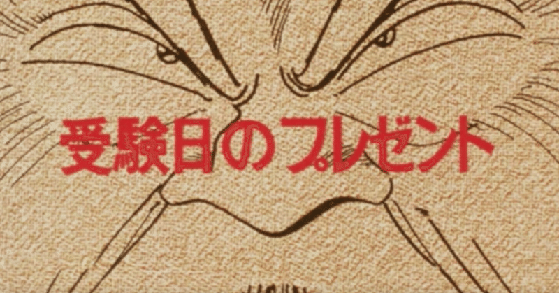 Yawara アニメ マンガ比較 第三十一話 受験日のプレゼント いっちょさん Note