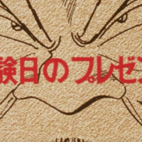 徹底比較 Yawara アニメ マンガ 124の違い いっちょさん Note