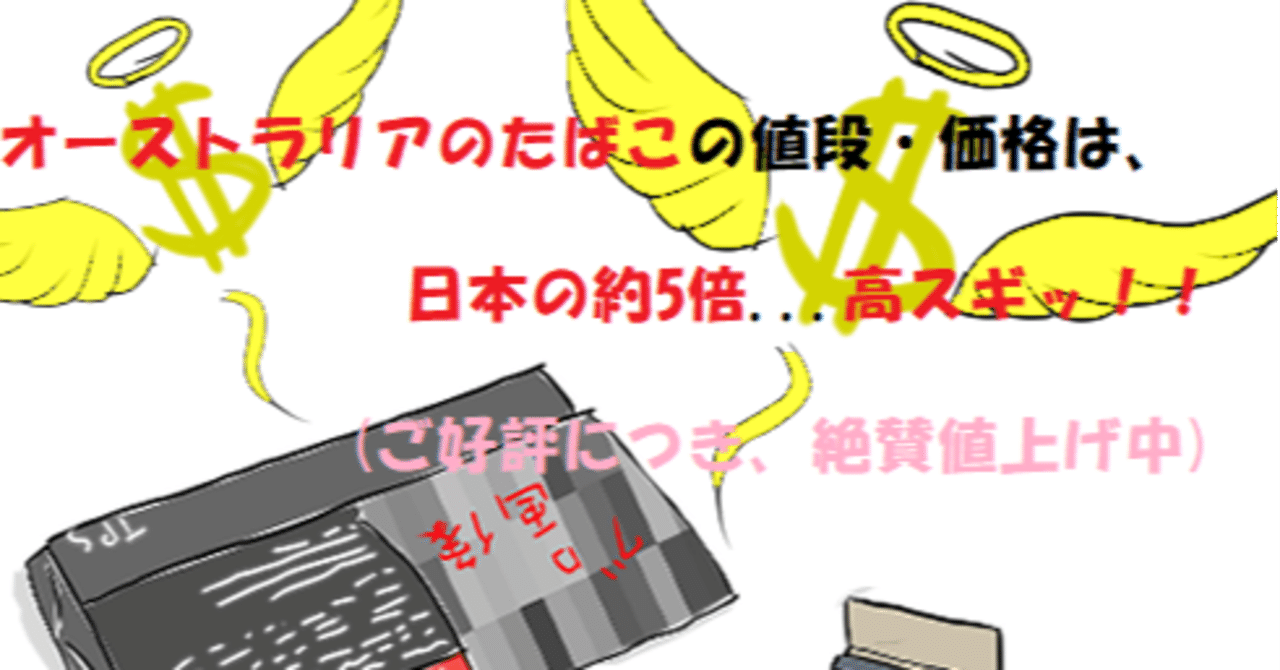 オーストラリアのたばこの値段 価格は日本の約5倍 高スギッ 毎年 絶賛値上げ中 カンガルーとよだ 通称 カンガルーt Note