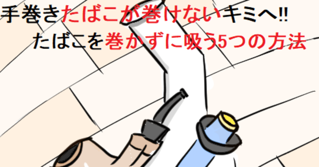 0から始めるオーストラリアの手巻きたばこ 巻けないなら 巻かずに吸えばいい カンガルーとよだ 通称 カンガルーt Note