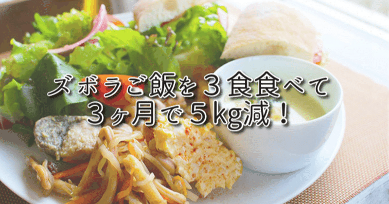 ズボラ飯でも5 4kg減 やったことは ３食食べただけ ダイエットコーチはなえり Note