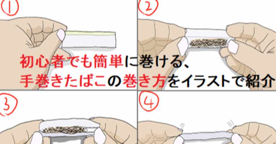 初心者でも簡単に巻ける 手巻きたばこの巻き方とコツをイラストで紹介 カンガルーとよだ 通称 カンガルーt Note