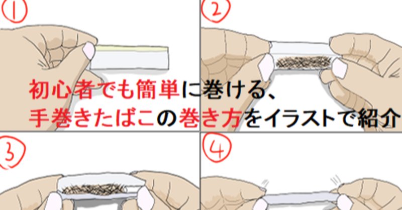 手巻きタバコの巻き方 の新着タグ記事一覧 Note つくる つながる とどける