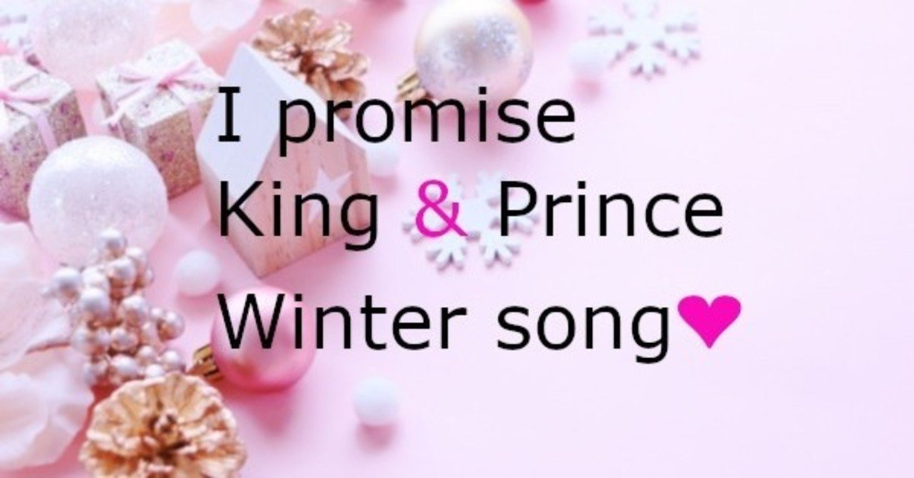 I Promise キンプリ 予約 特典 ジャケ写 セブンクリスマスcmソングwinter Love Storyもcd化 予約メモ 人気新商品ゲットのノウハウ Note