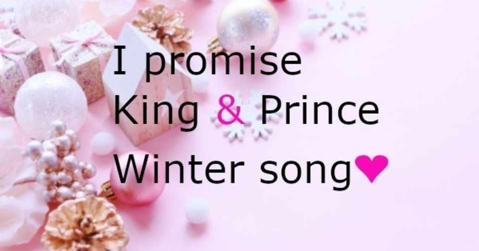 I Promise キンプリ 予約 特典 ジャケ写 セブンクリスマスcmソングwinter Love Storyもcd化 予約メモ 人気新商品ゲットのノウハウ Note