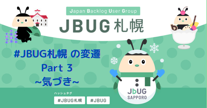 #JBUG札幌 の変遷 Part3 ~気づき~