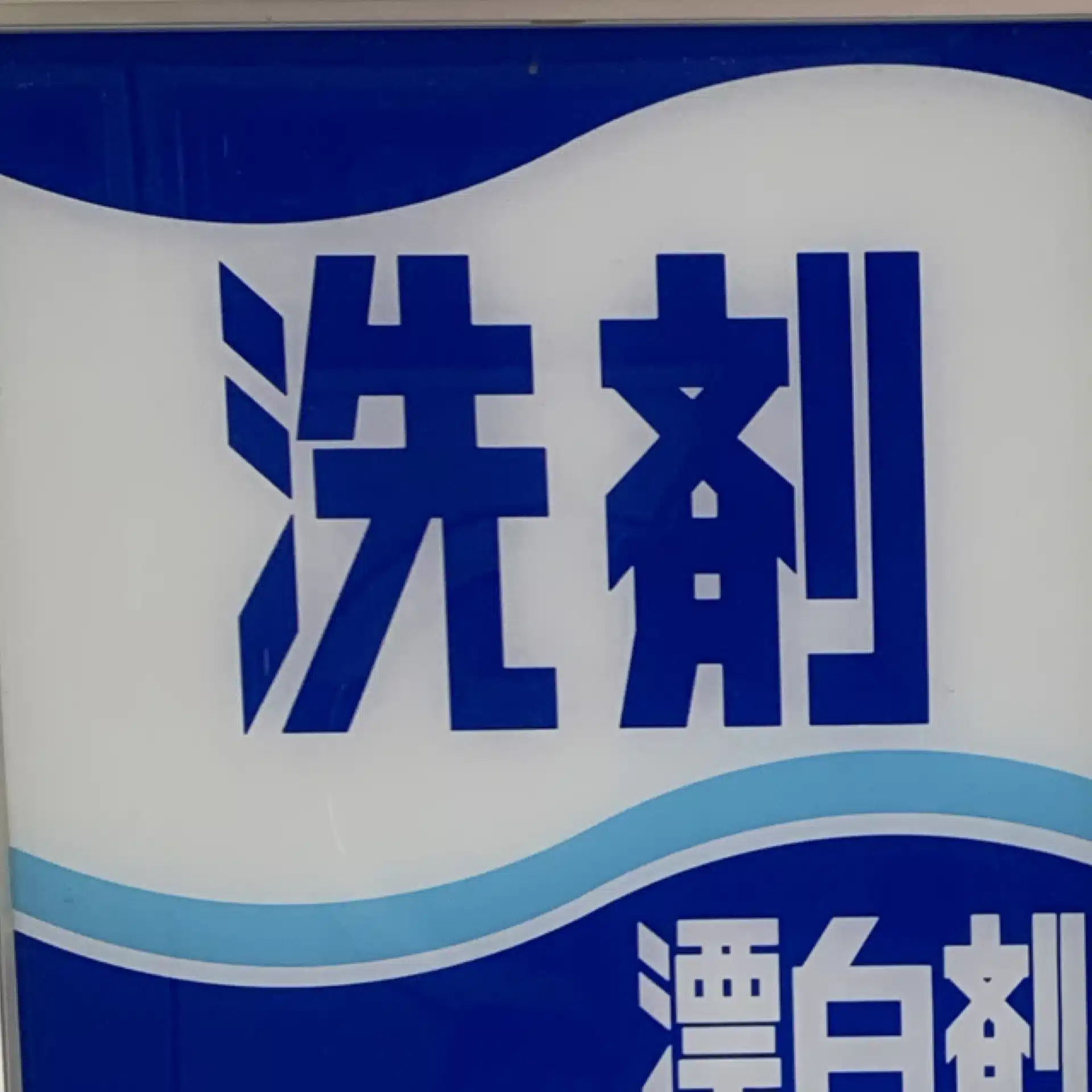 洗剤