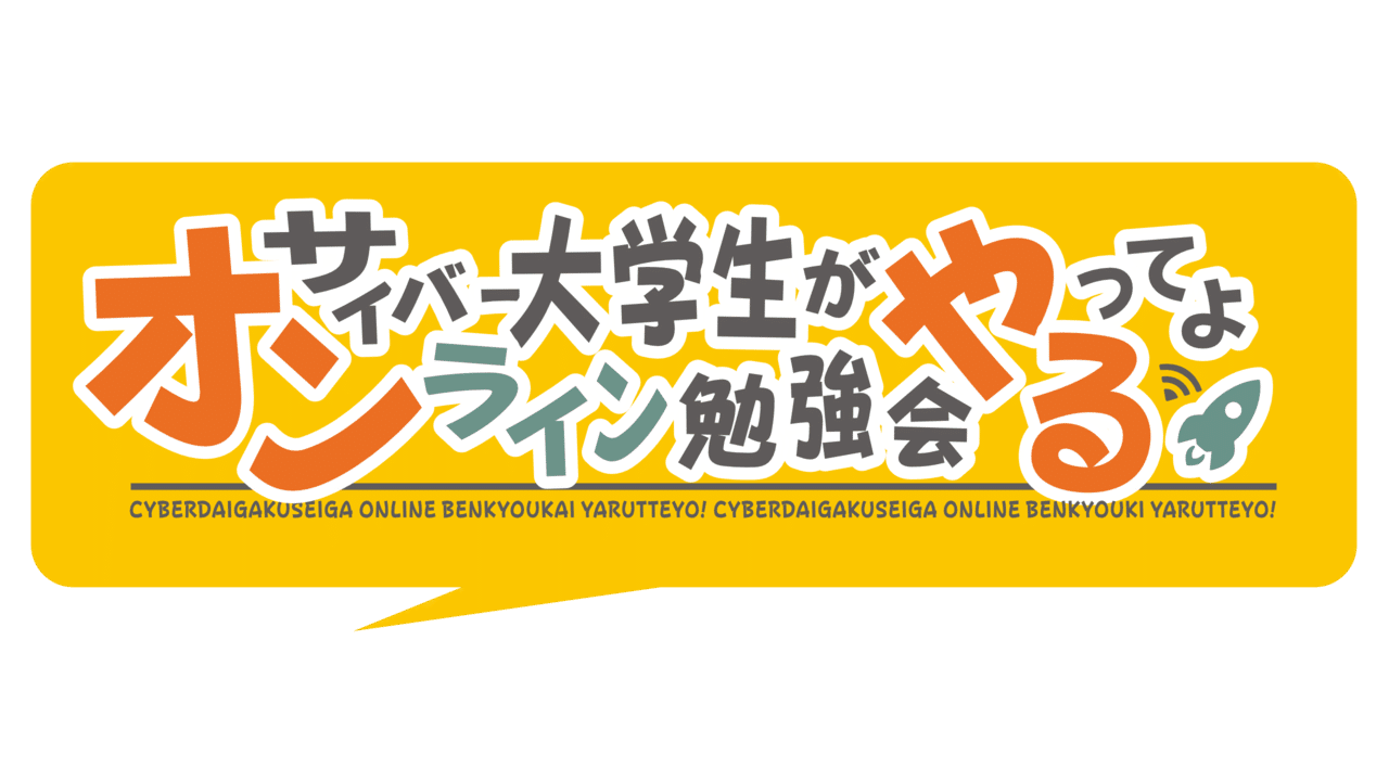 サイバー大学生がオンライン勉強会するってよ 通称 オンやる のランディングページ Lp は 随時更新していきます Lpのページ下部には お問い合わせフォームを設置してありますので お気軽にメッセ オンやるnote Note