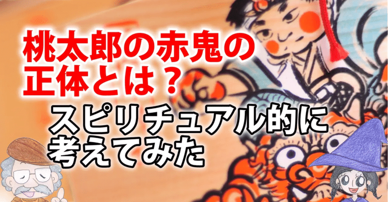 桃太郎伝説の鬼の正体は なぜ色が付いているのか ひなっち Pスタイル ひなたひでとし Note