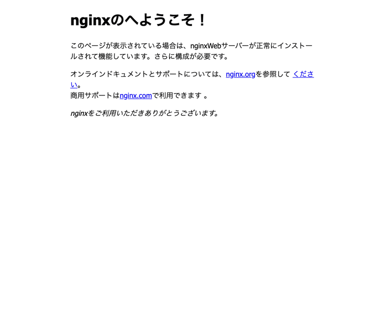 nginxのへようこそ！