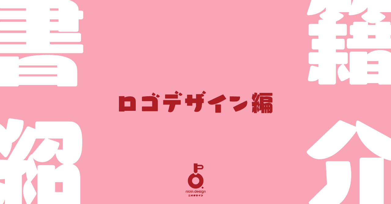 購入書籍紹介 ロゴデザイン編 Nio フリーランスデザイナー エモい作字 Note 購入書籍紹介 ロゴデザイン編 Nio フリーランスデザイナー エモい作字 Note