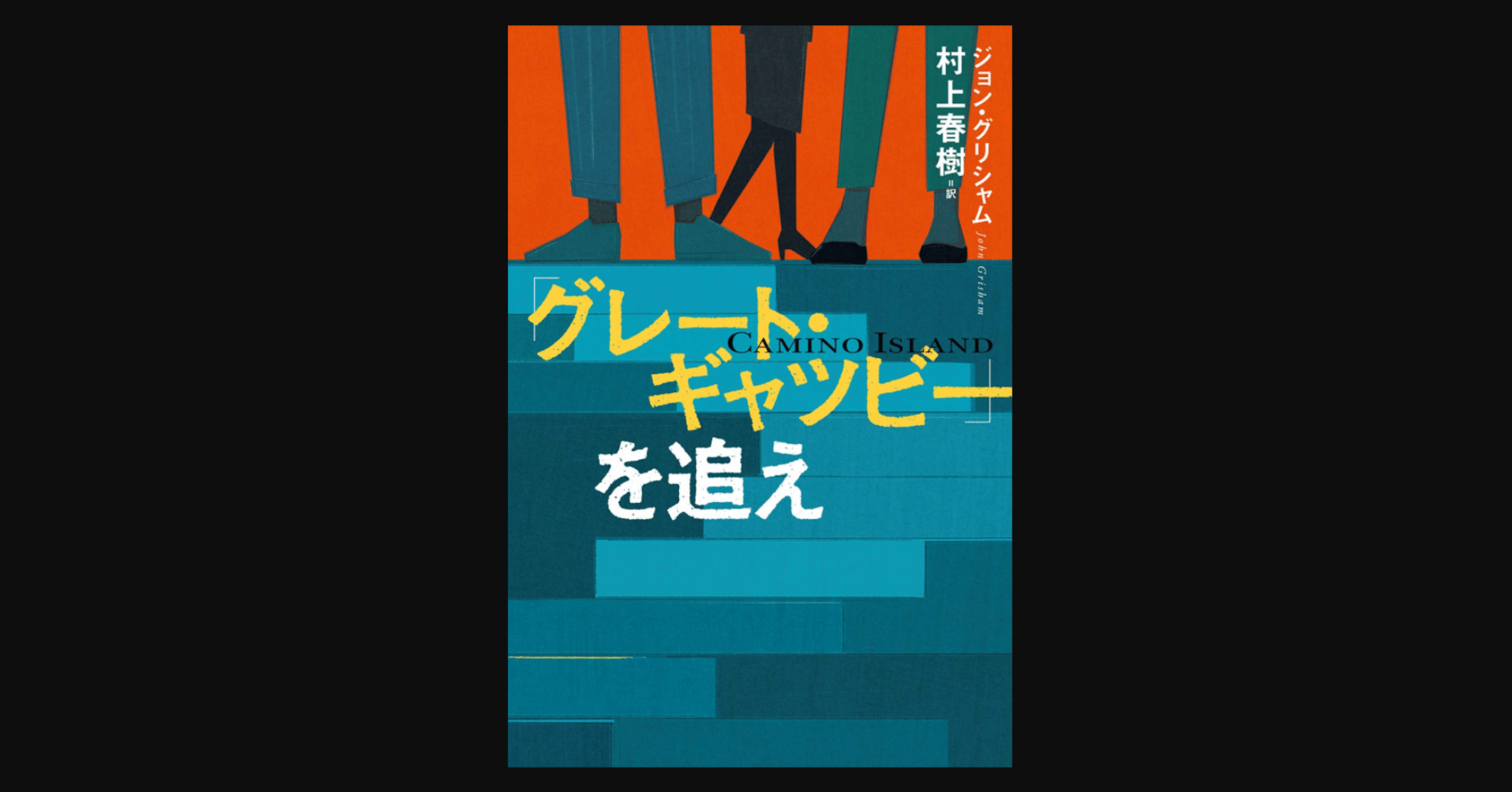 グレート・ギャツビーを追え』 ジョン・グリシャム (著), 村上 春樹