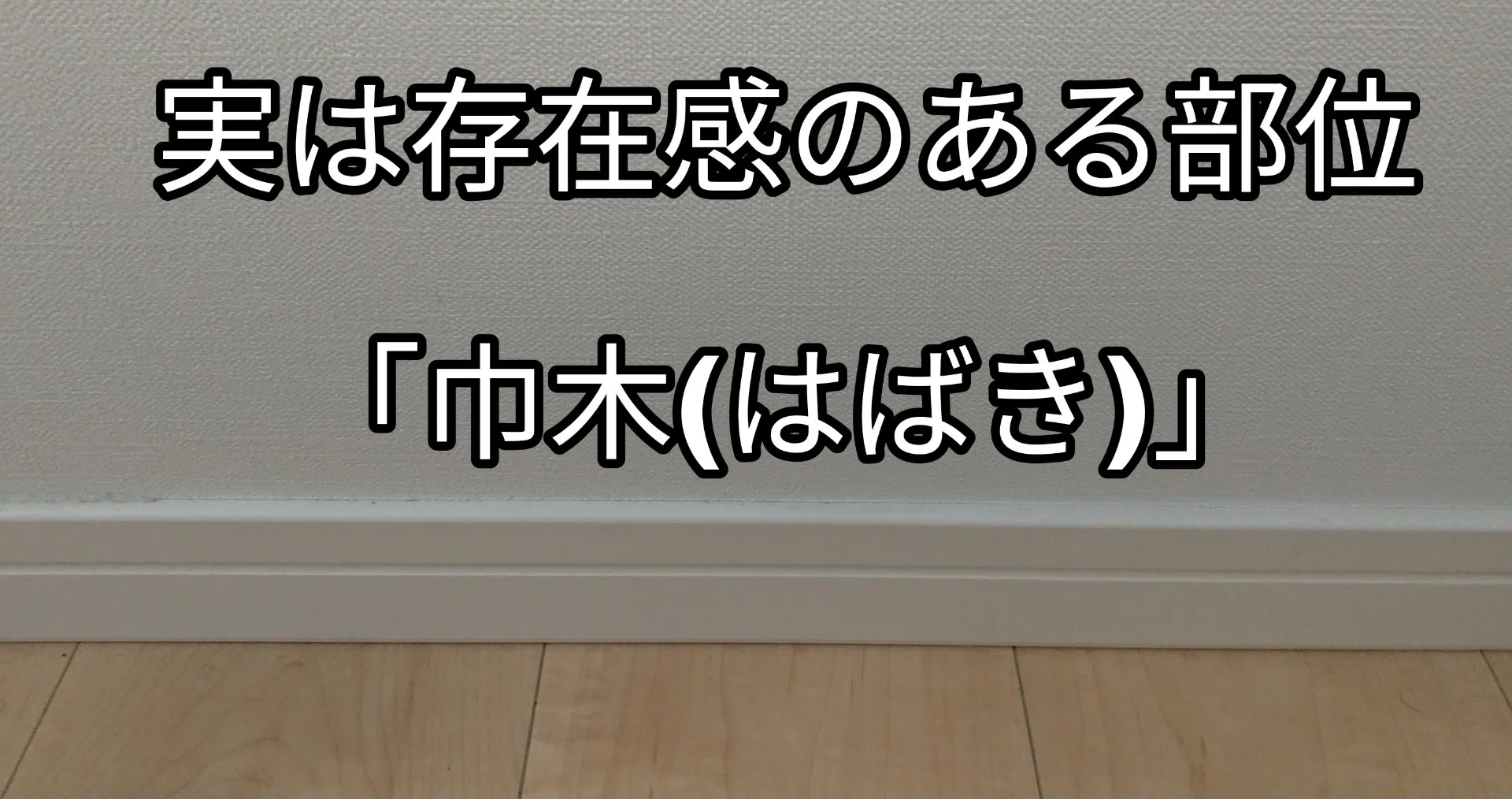 巾木(はばき)のチョイスでけっこう変わる部屋のイメージ！～マイホーム 