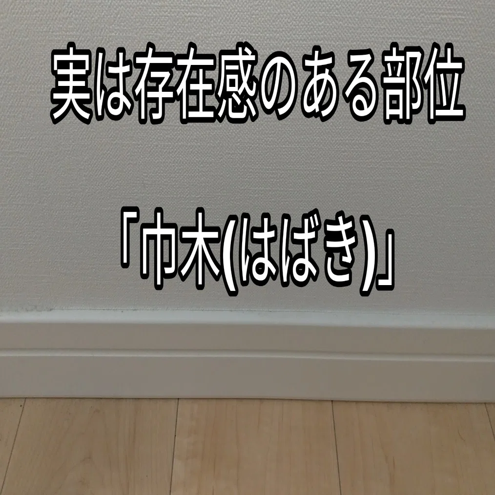 巾木(はばき)のチョイスでけっこう変わる部屋のイメージ！～マイホーム 
