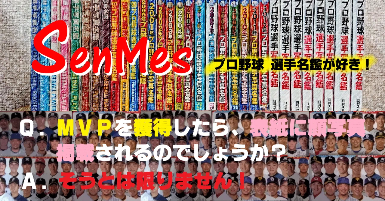 Vol 11 プロ野球選手写真名鑑の表紙はチームの 顔 の集まり チームの 顔 は誰だ 32年分の選手名鑑から平成とプロ野球選手を読み解く Senmes 選手名鑑が好き Note