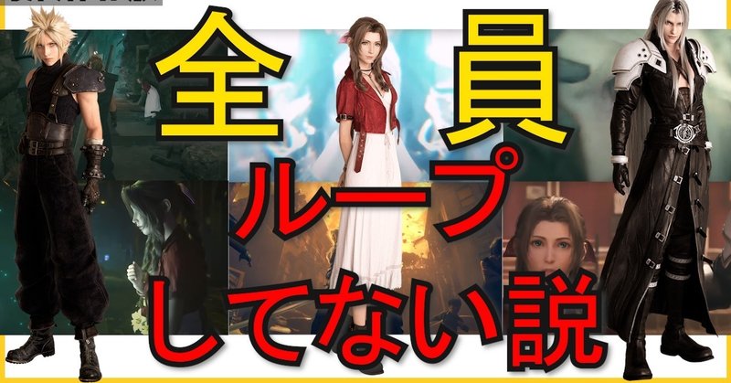 Ff7リメイクネタバレ 全員 ループしてない説 Aiラボラトリー Note