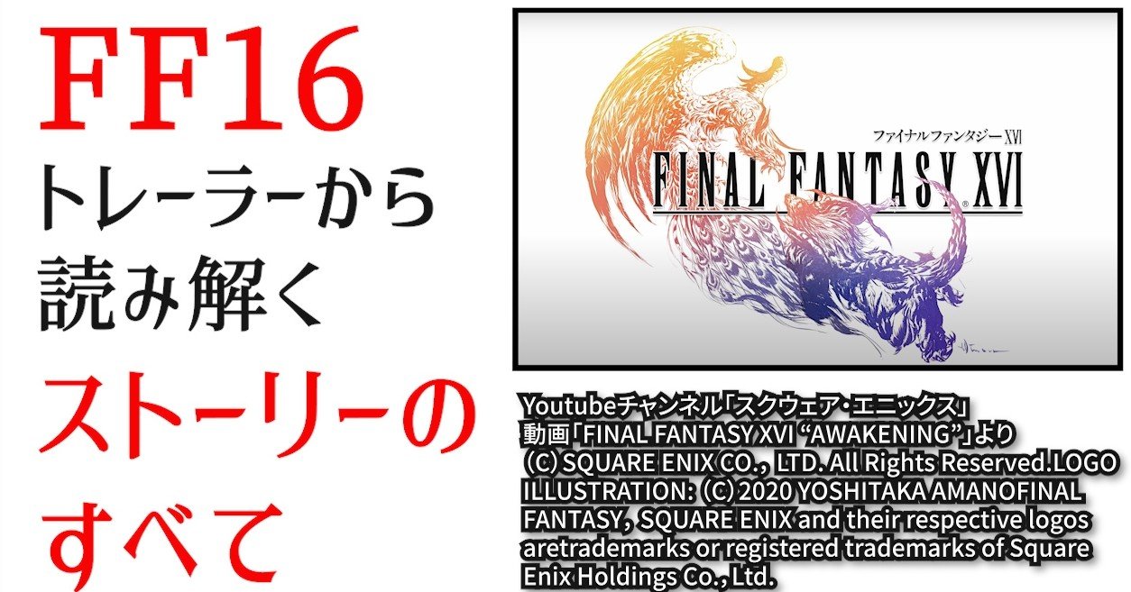 Ff16 トレーラーを見てわかるストーリーのすべて Ps5 Final Fantasy Xvi Pv Aiラボラトリー Note