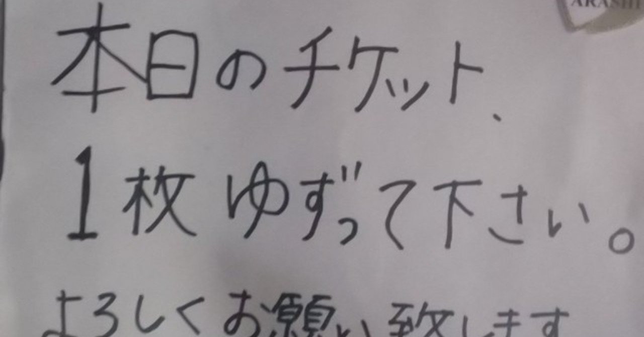 チケット譲ってくださいと言ってたあの日 やすこ Note