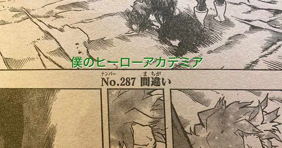 僕のヒーローアカデミア No 287 間違い ネタバレ考察 Tackeyblog Note