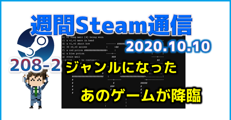 週間Steam通信#208(2020年10月3日～10月9日)