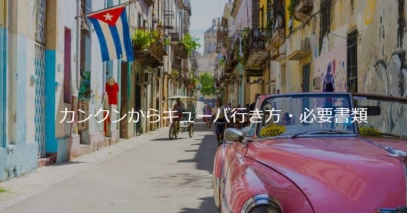 カンクンからキューバへの行き方・入国時に必要な書類！！