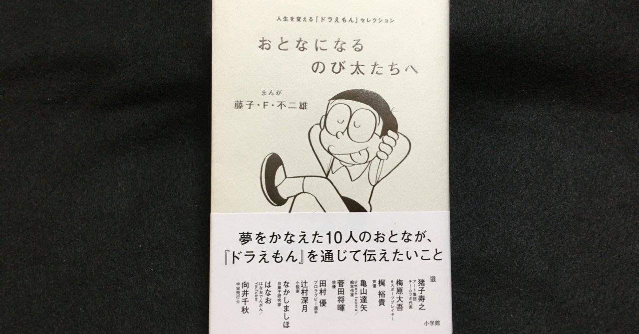 毎日読書感想文 おとなになるのび太たちへ 人生を変える ドラえもん セレクション 2020 10 10 vol81 hakatamax note
