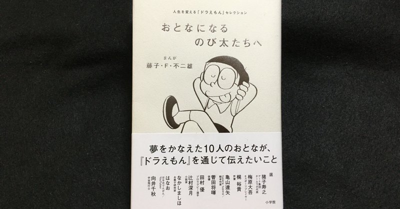 毎日読書感想文 おとなになるのび太たちへ 人生を変える ドラえもん セレクション 10 10 Vol81 Hakatamax Note 毎日読書感想文 おとなになるのび太たちへ 人生を変える ドラえもん セレクション 10 10 Vol81 Hakatamax Note