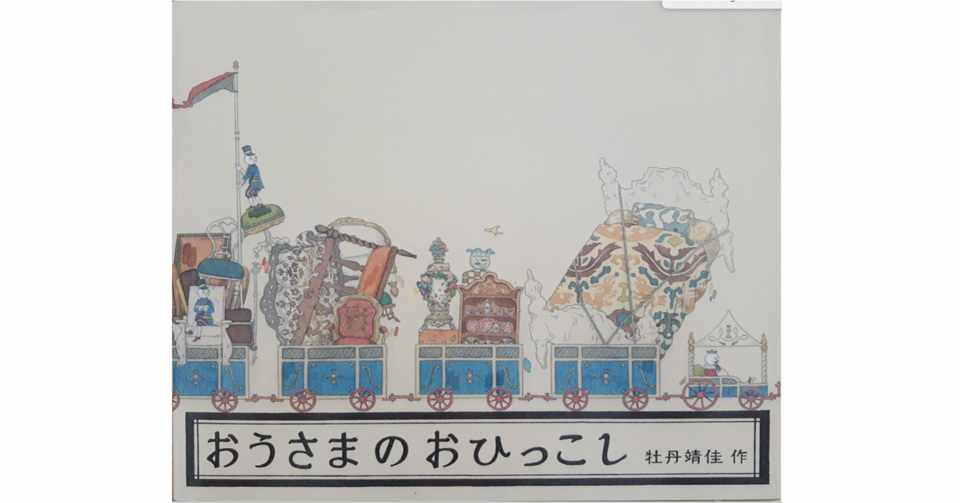 絵本レビュー おうさまのおひっこし 風の子 Note